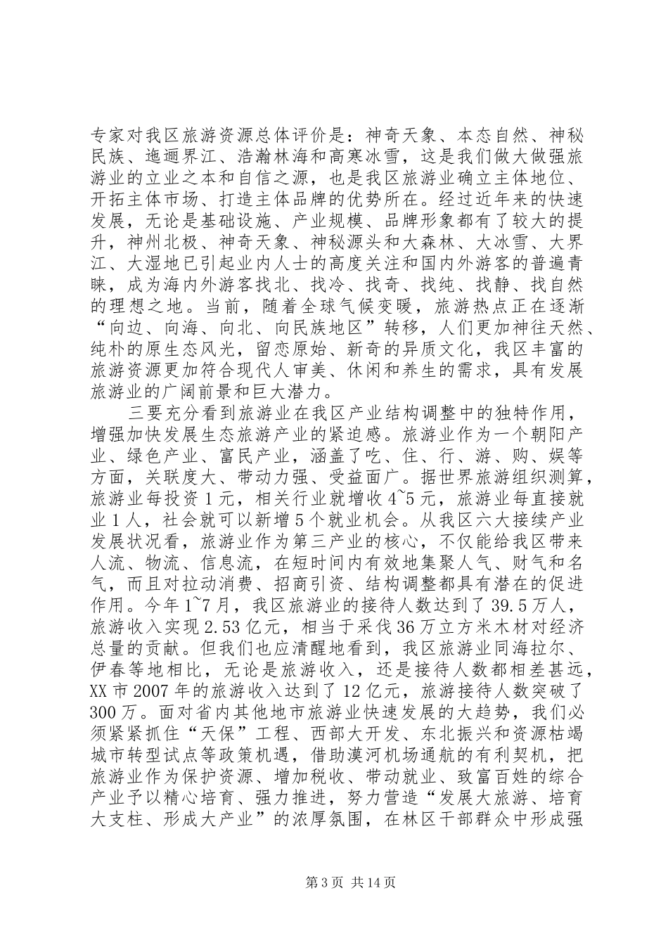 刘淇在XX省旅游产业发展大会上的讲话发言_第3页