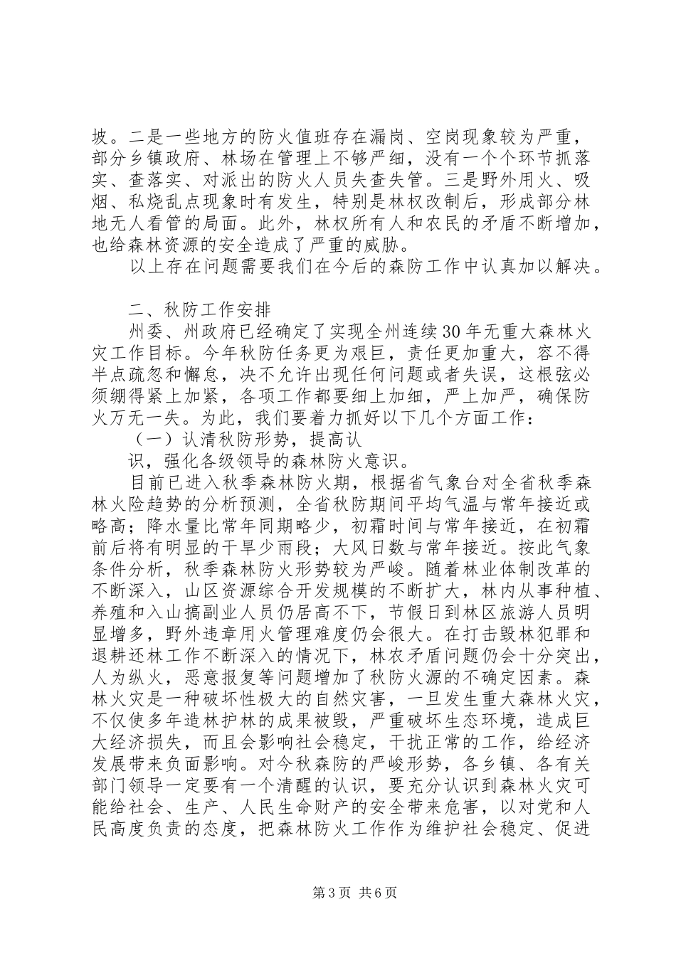 [推荐]在全县秋季森林防火工作会议上的讲话发言_第3页