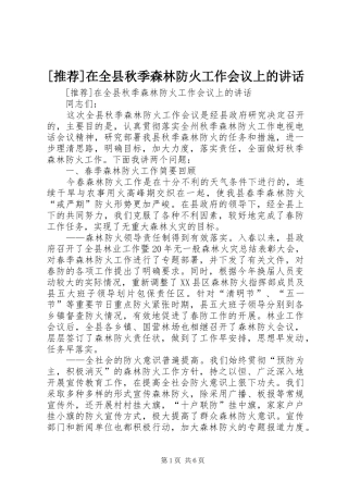 [推荐]在全县秋季森林防火工作会议上的讲话发言
