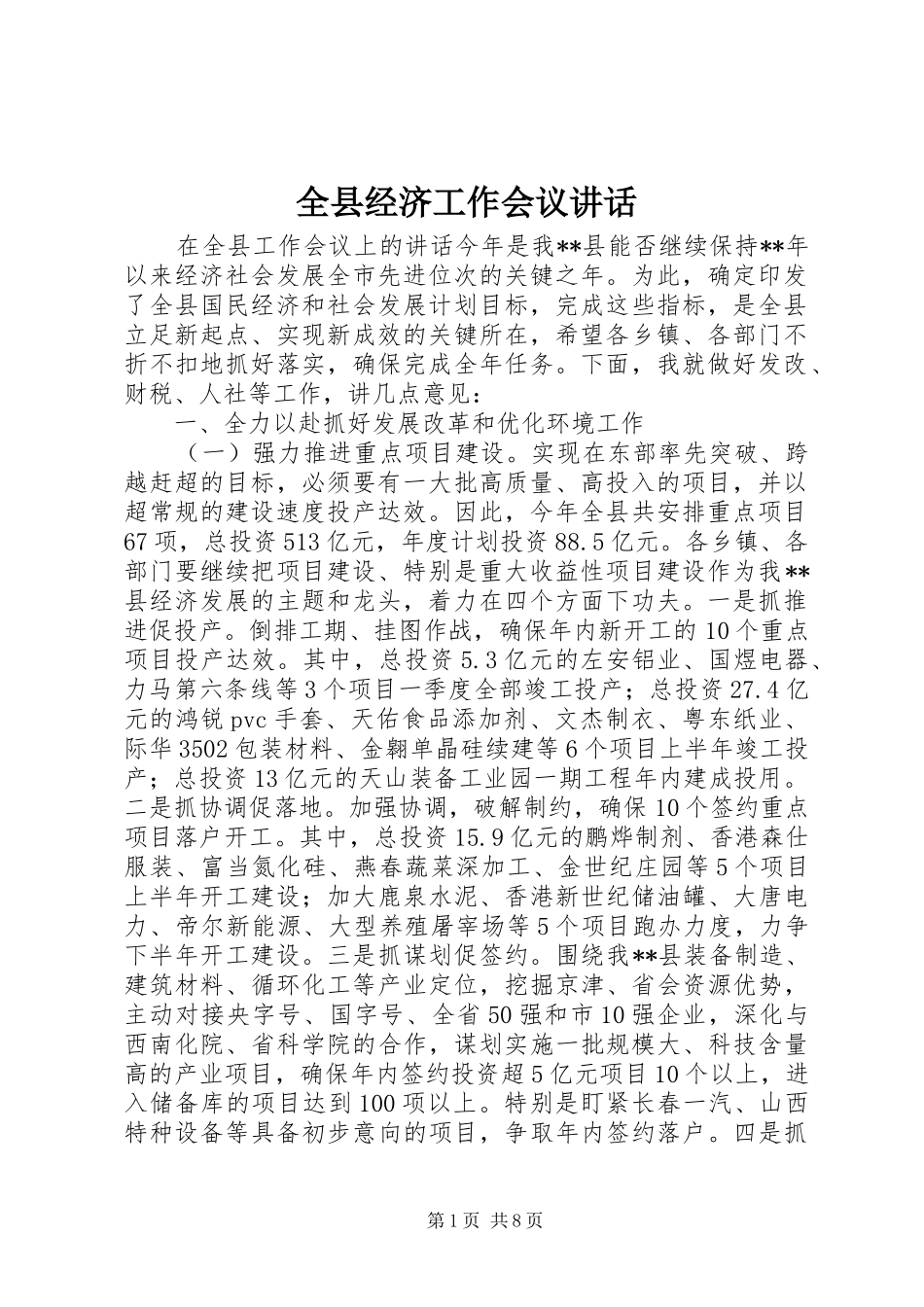 全县经济工作会议讲话发言_1_第1页