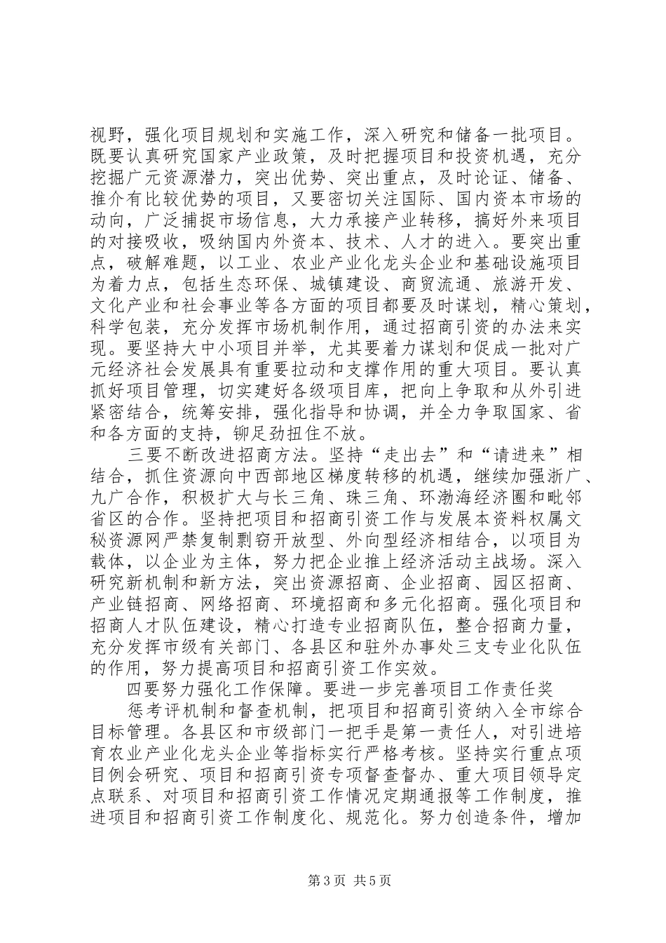 市委书记在外来投资企业新春座谈会上的讲话发言_第3页