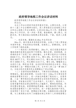 政府领导地税工作会议讲话