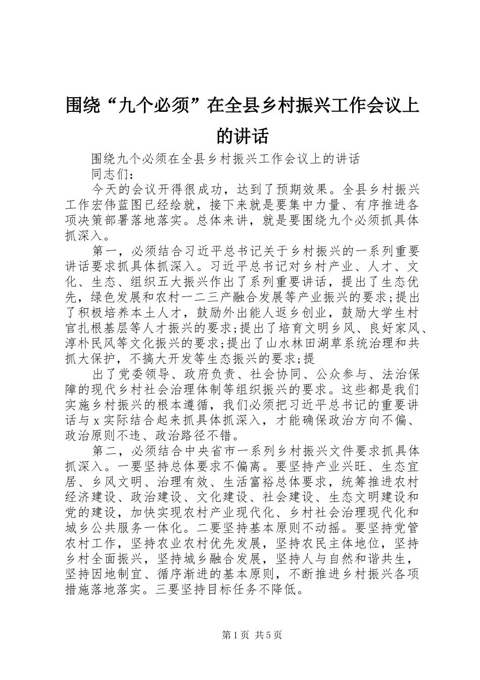 围绕“九个必须”在全县乡村振兴工作会议上的讲话发言_第1页