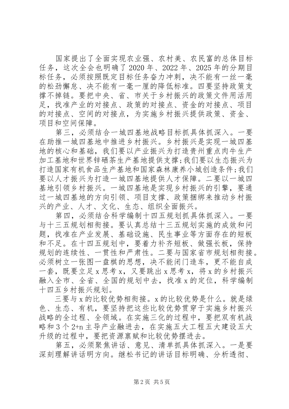 围绕“九个必须”在全县乡村振兴工作会议上的讲话发言_第2页