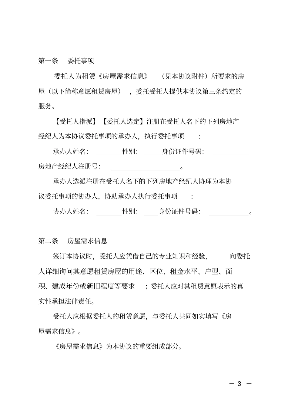 房屋承租委托协议推荐文本_第3页
