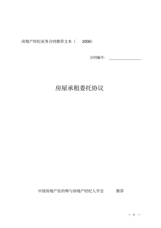 房屋承租委托协议推荐文本