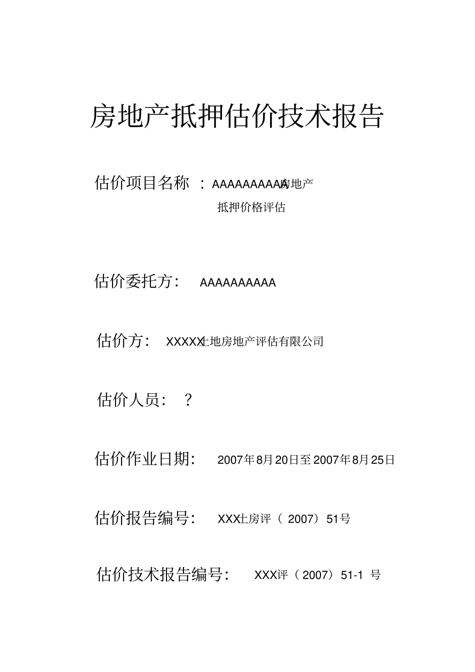 房屋技术报告场法及收益法作业_第1页