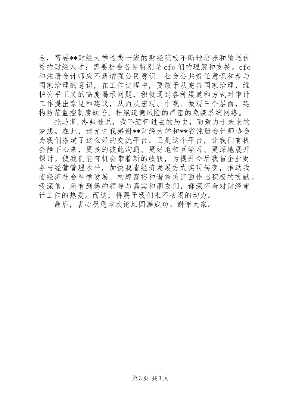 领导在论坛会上的讲话发言_第3页