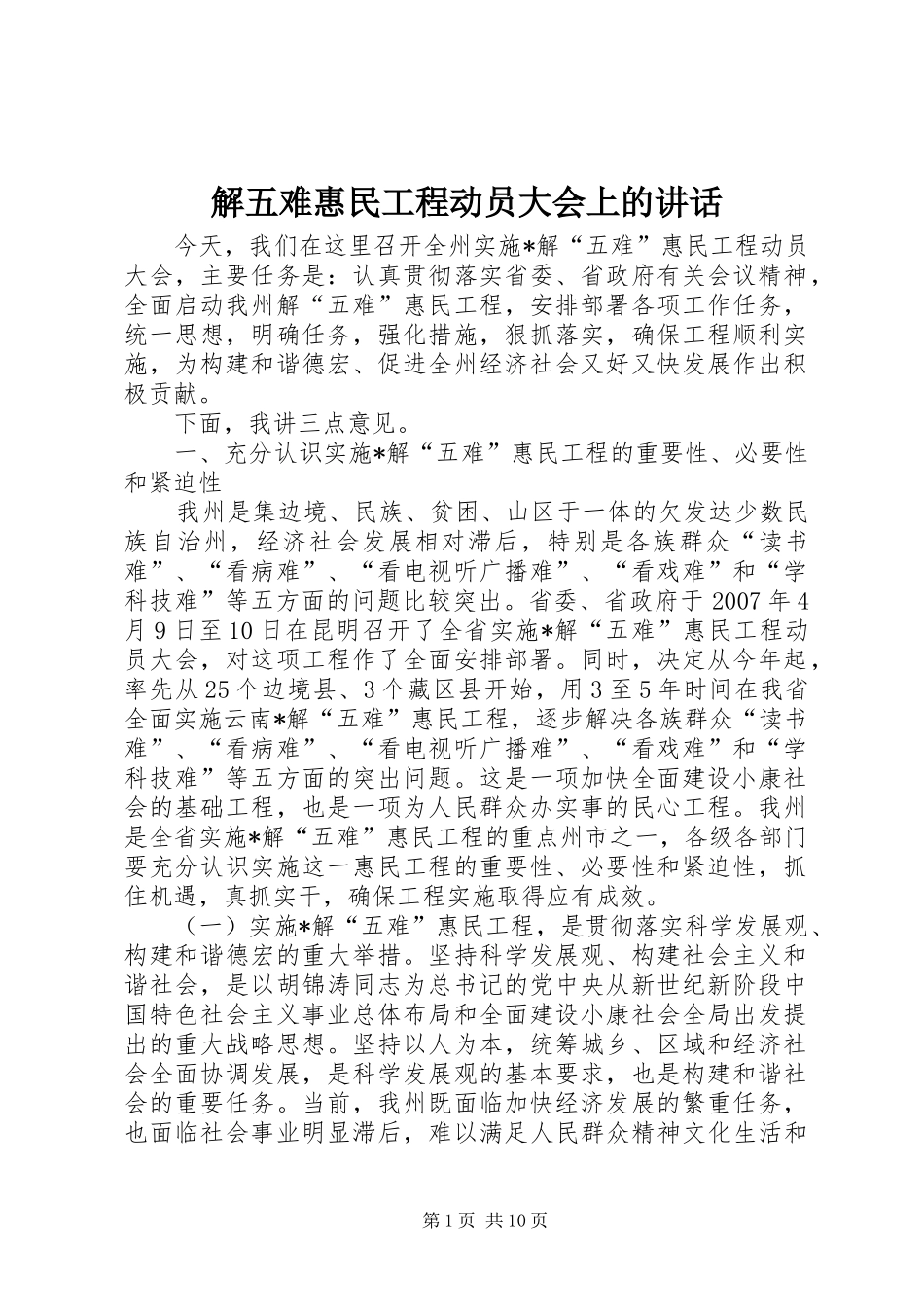 解五难惠民工程动员大会上的讲话发言_第1页