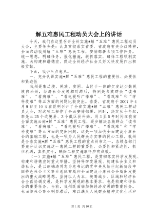 解五难惠民工程动员大会上的讲话发言