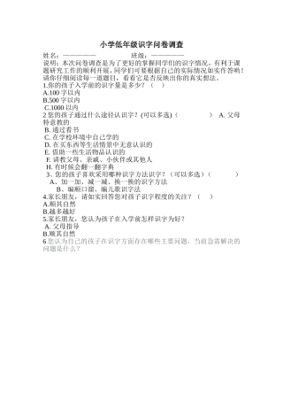 小学低年级识字问卷调查