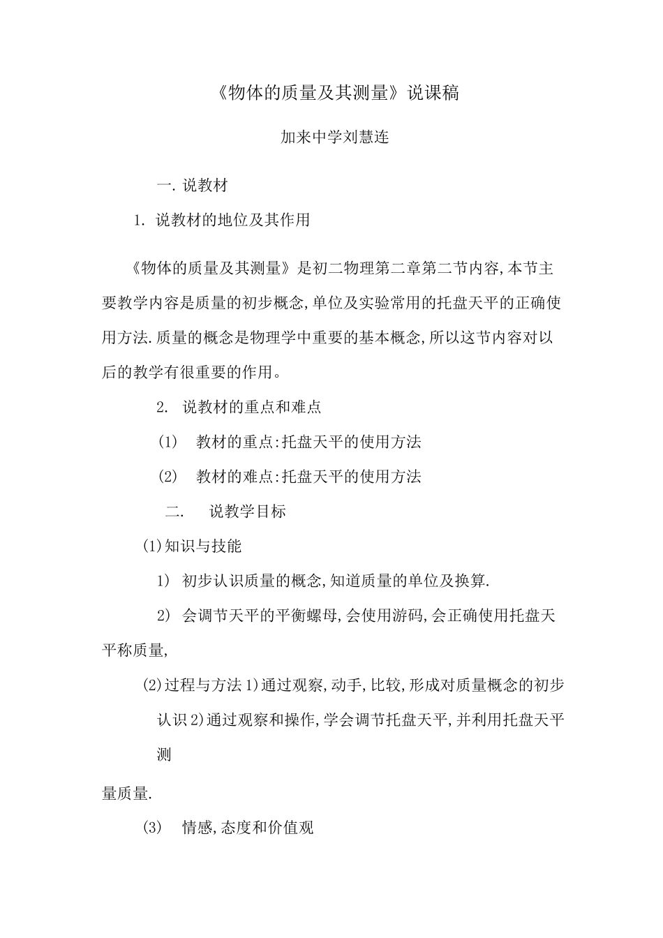 北师大版八年级物理上第二章第二节《物体的质量及其测量》说课稿及反思_第1页