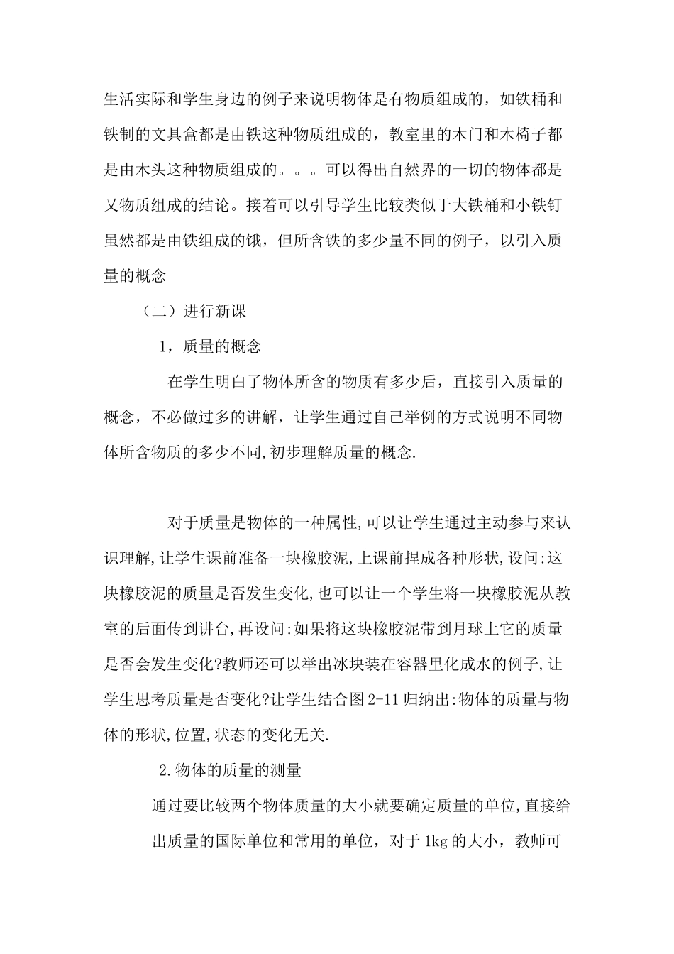 北师大版八年级物理上第二章第二节《物体的质量及其测量》说课稿及反思_第3页