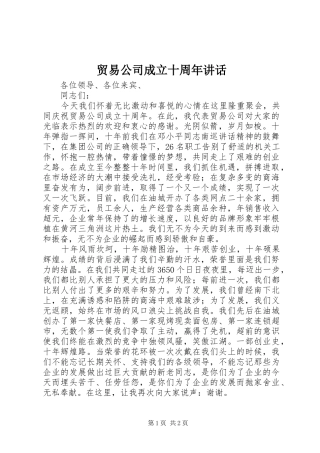 贸易公司成立十周年讲话发言