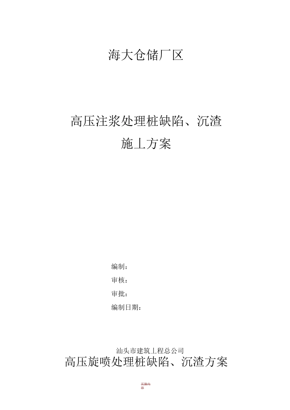 高压注浆施工方案_第1页