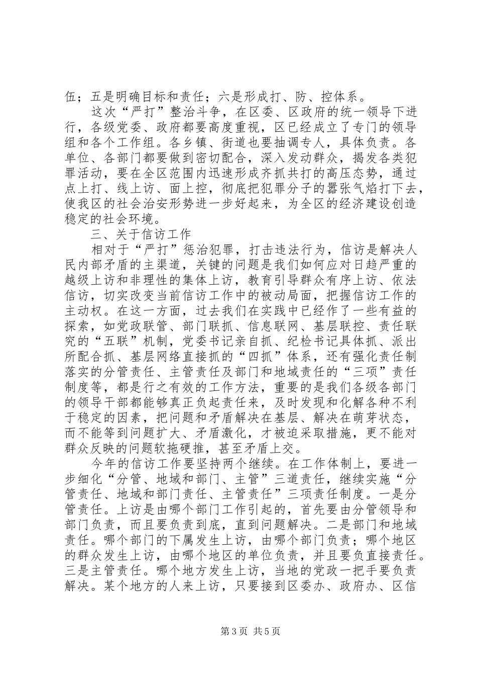 在全区稳定工作会议上的讲话发言_第3页