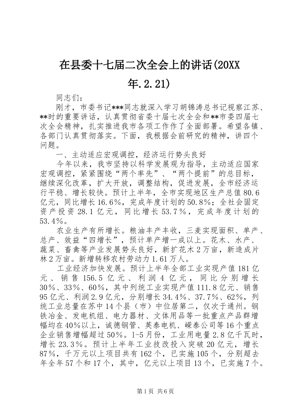 在县委十七届二次全会上的讲话发言(20XX年.2.21)(3)_第1页