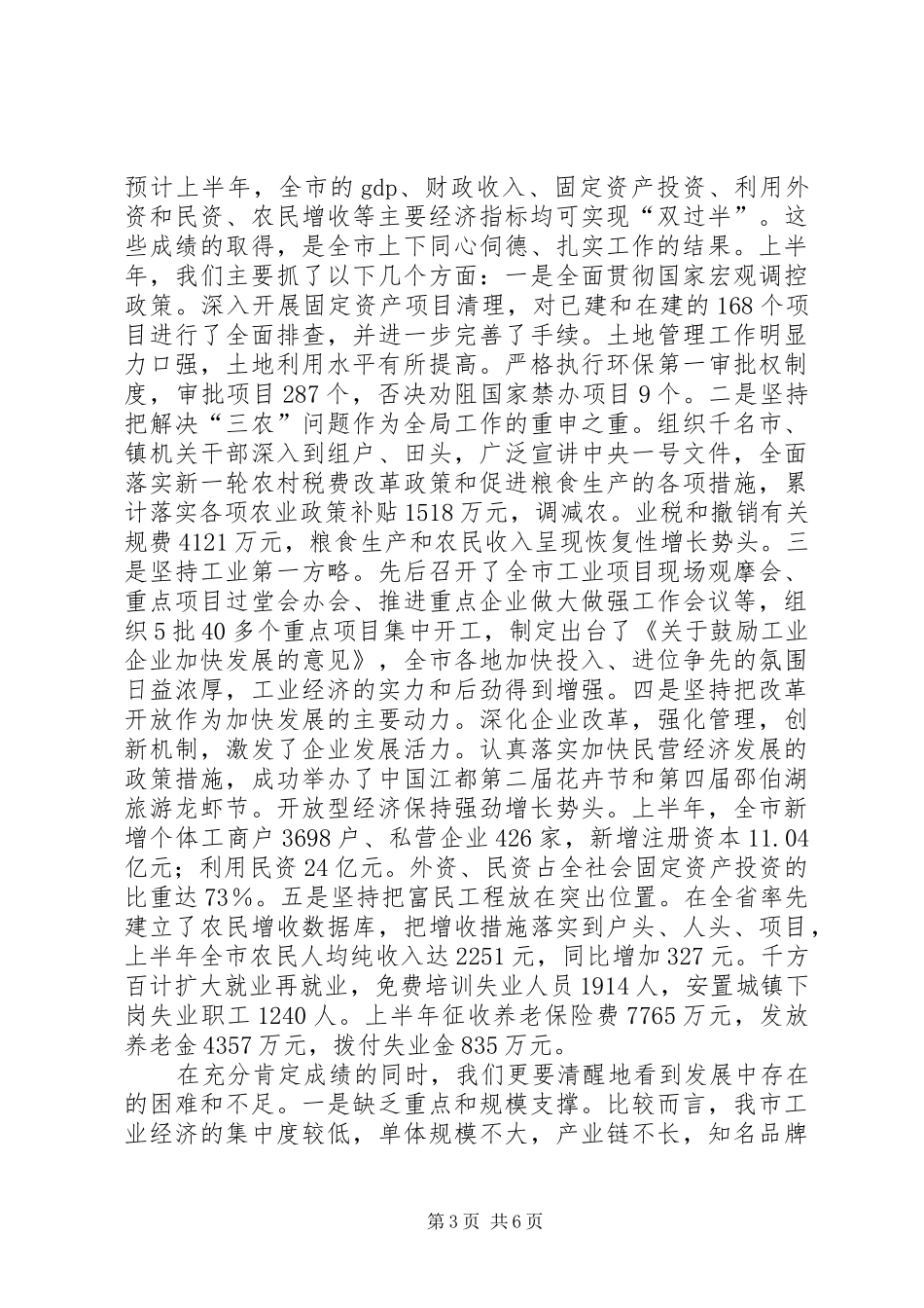 在县委十七届二次全会上的讲话发言(20XX年.2.21)(3)_第3页