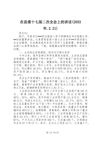 在县委十七届二次全会上的讲话发言(20XX年.2.21)(3)