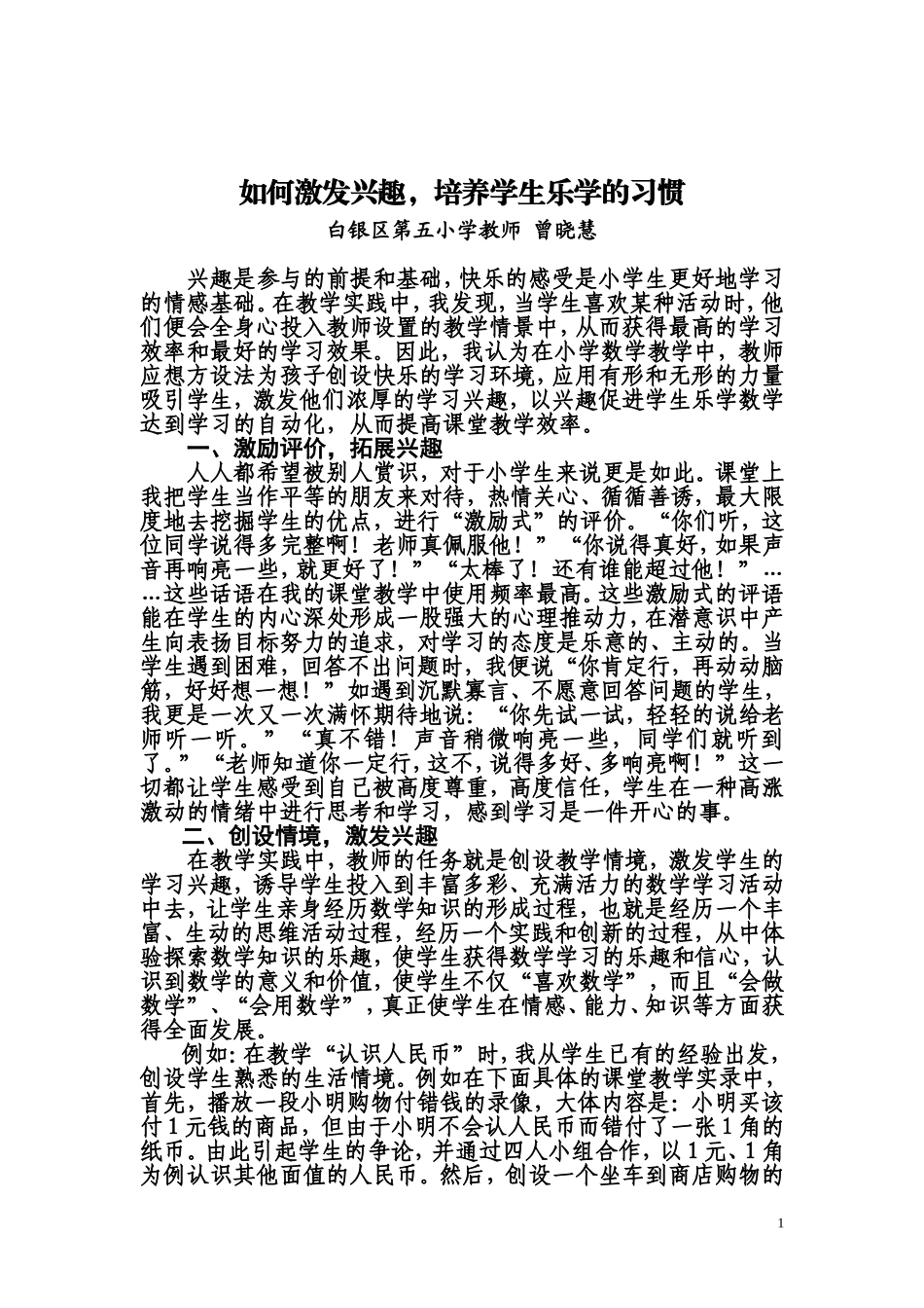 激发兴趣，培养学生乐学的习惯_第1页