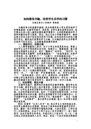 激发兴趣，培养学生乐学的习惯