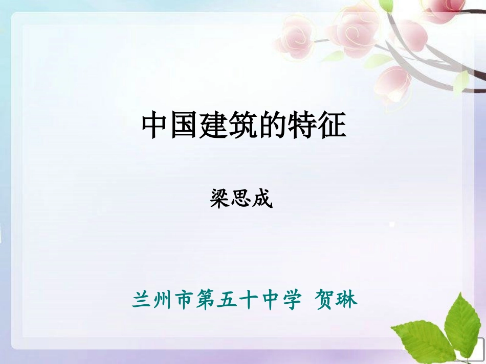 贺琳：中国建筑的特征_第1页