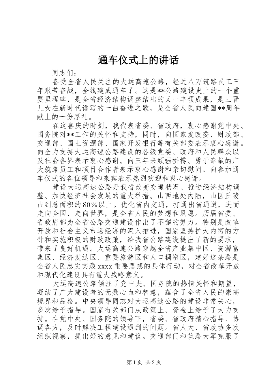 通车仪式上的讲话发言_1_第1页