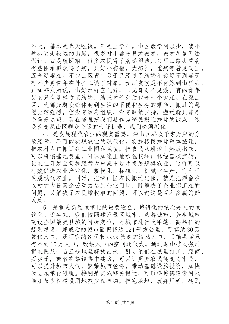 移民扶贫整体搬迁动员大会领导讲话发言_第2页