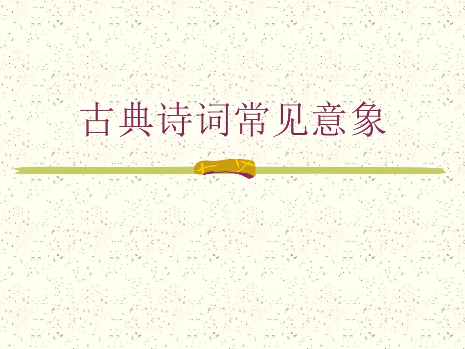 古典诗词常见意象_第1页