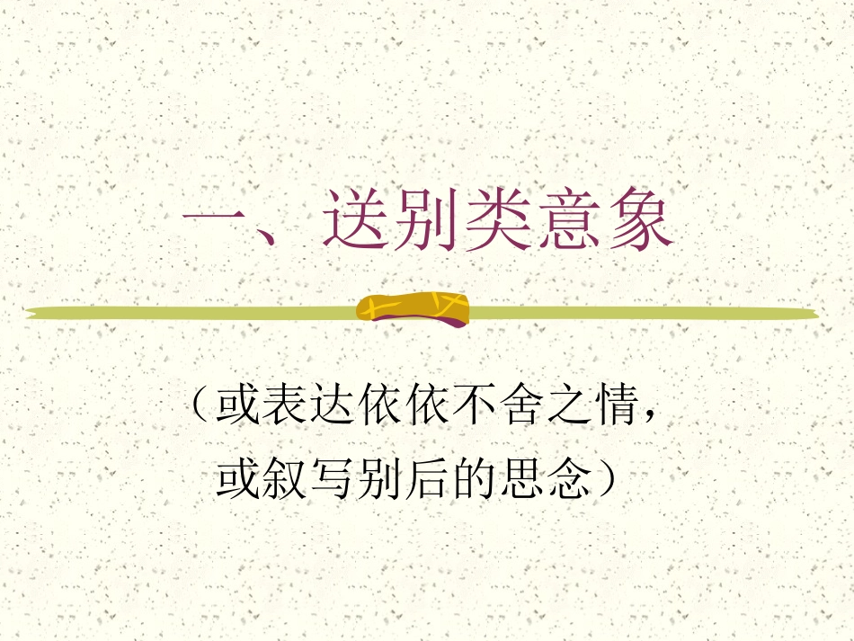 古典诗词常见意象_第3页