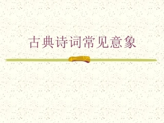 古典诗词常见意象
