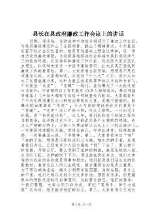 县长在县政府廉政工作会议上的讲话发言