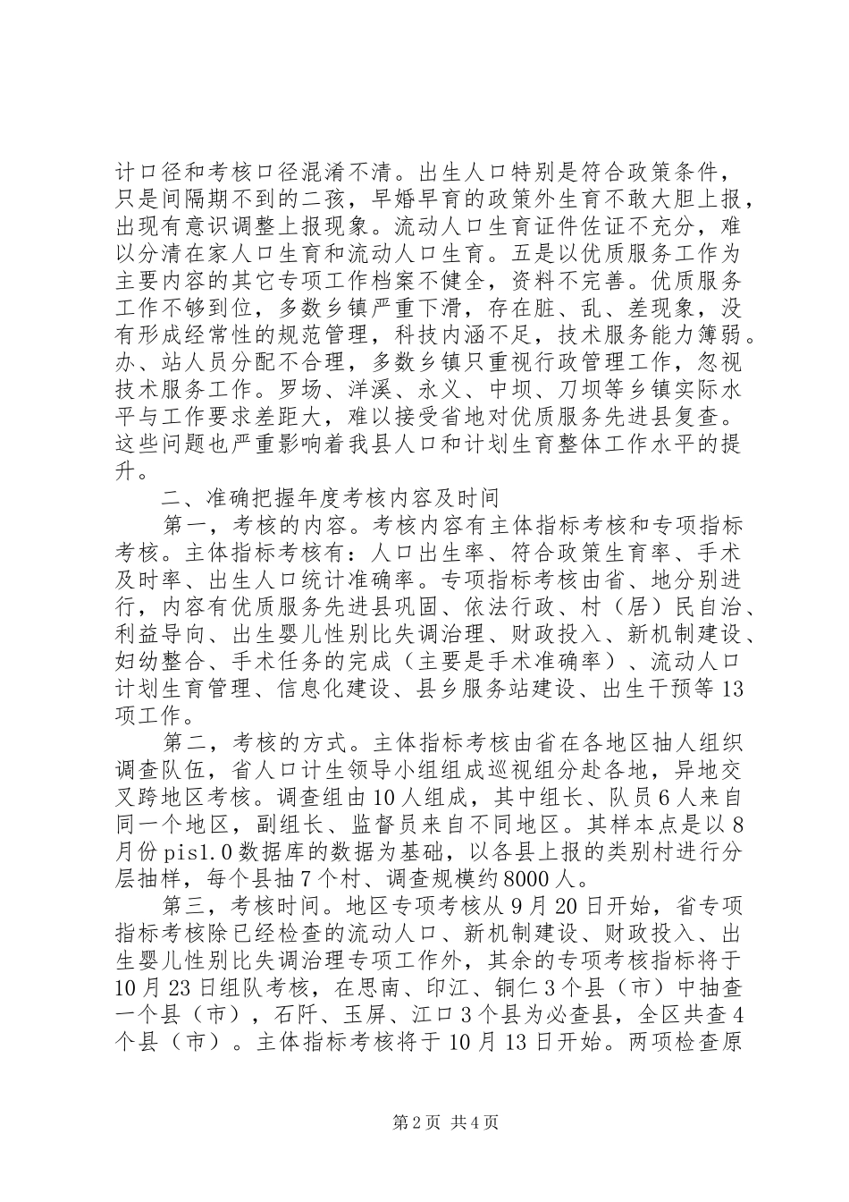副县长在全县人口计生迎检工作会议上讲话发言_第2页