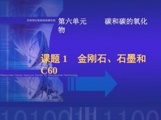 金刚石石墨和C60第一