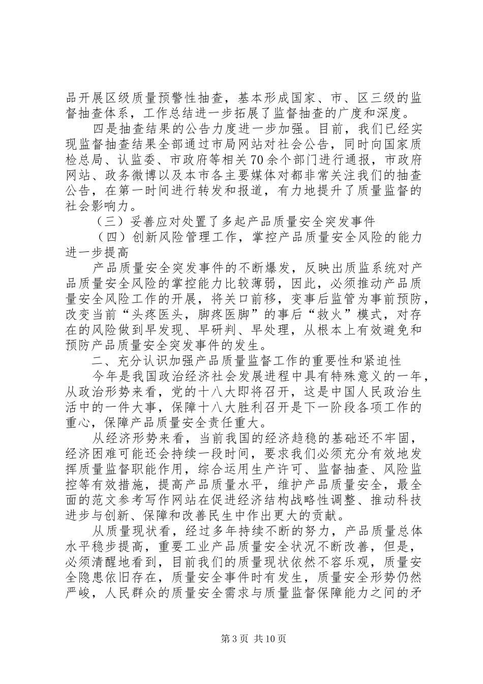 副市长在质量监督半年工作会议上的讲话发言_第3页