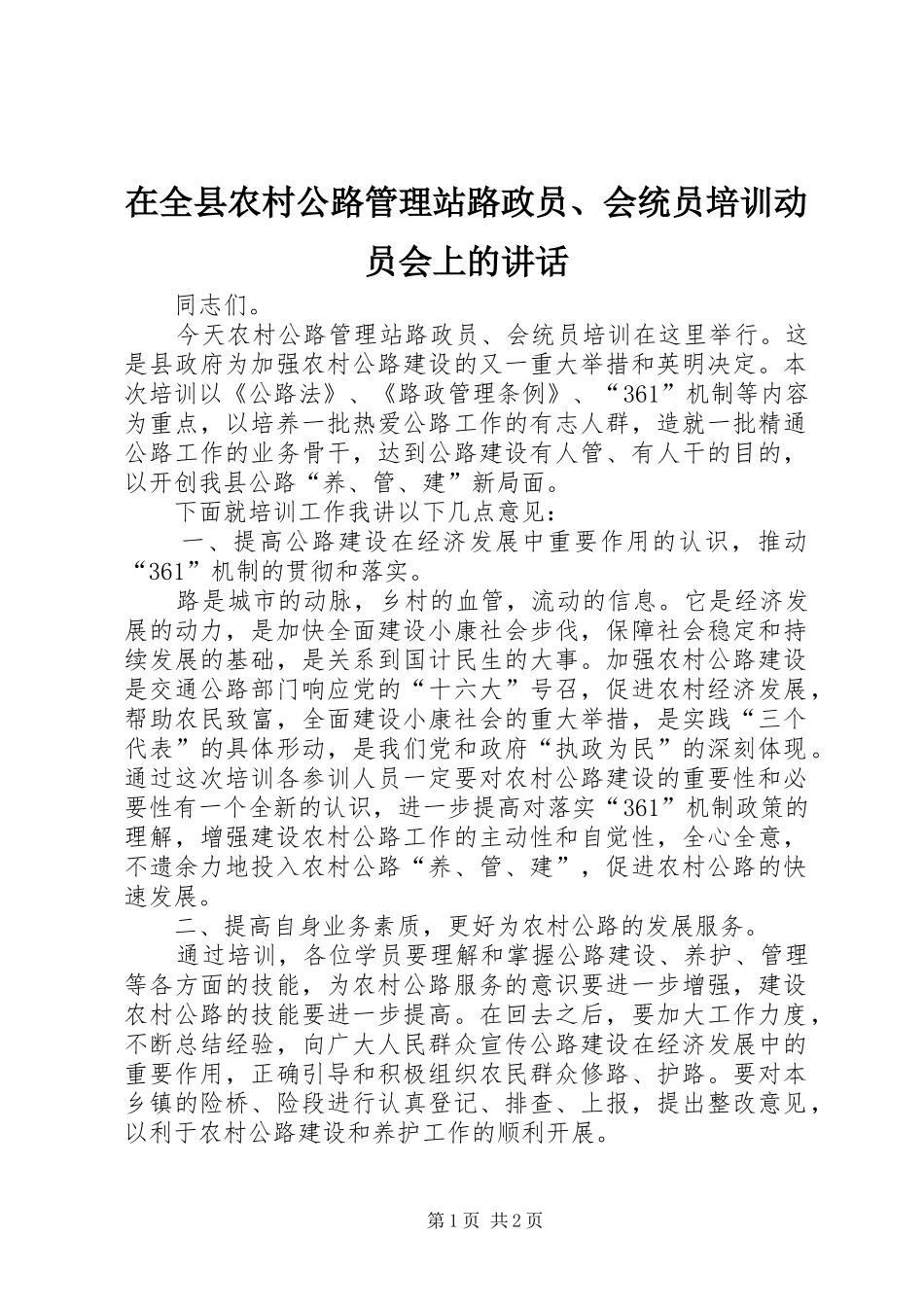 在全县农村公路管理站路政员、会统员培训动员会上的讲话发言_第1页
