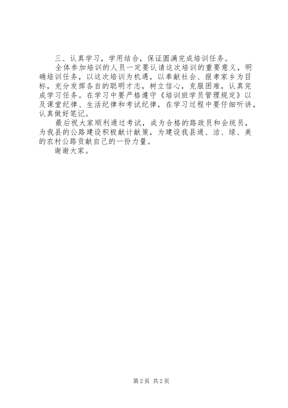 在全县农村公路管理站路政员、会统员培训动员会上的讲话发言_第2页