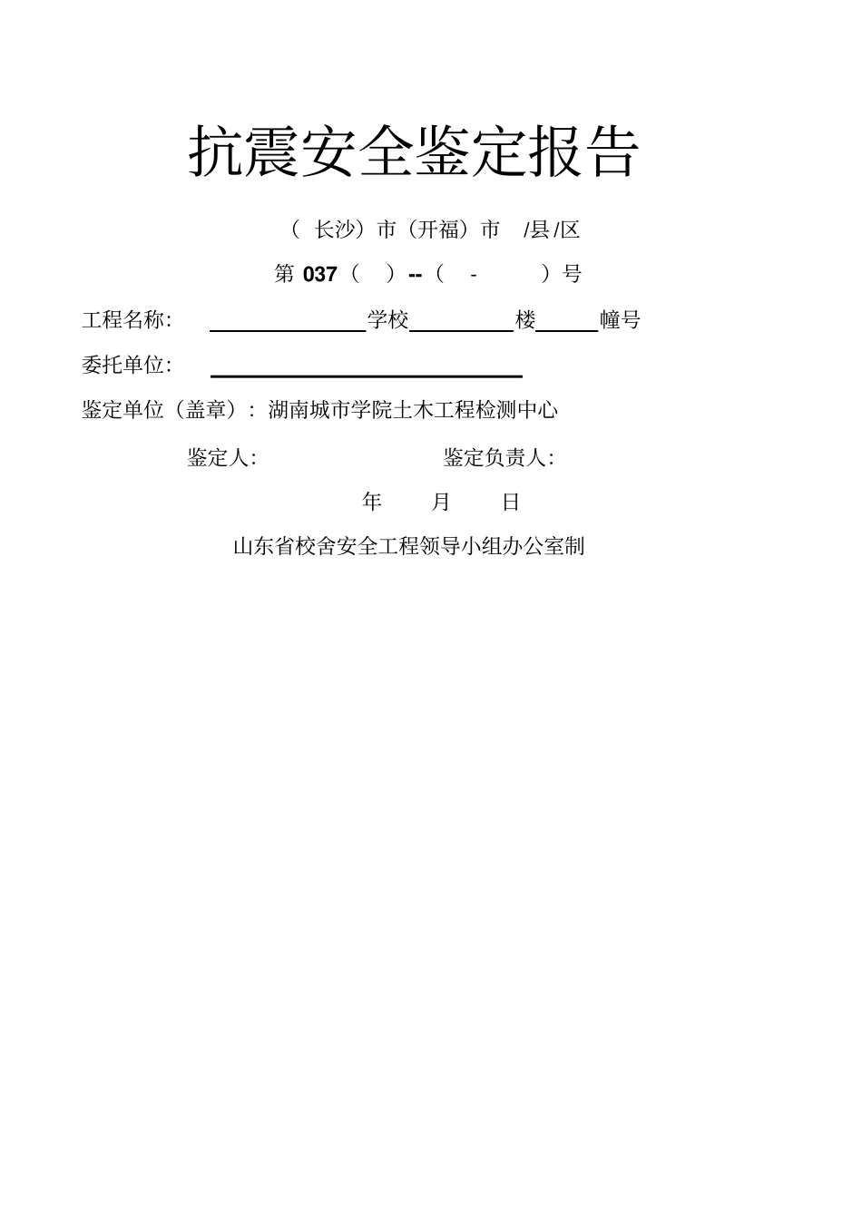 房屋抗震鉴定报告_第1页