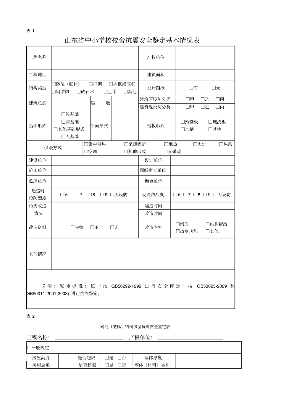 房屋抗震鉴定报告_第2页