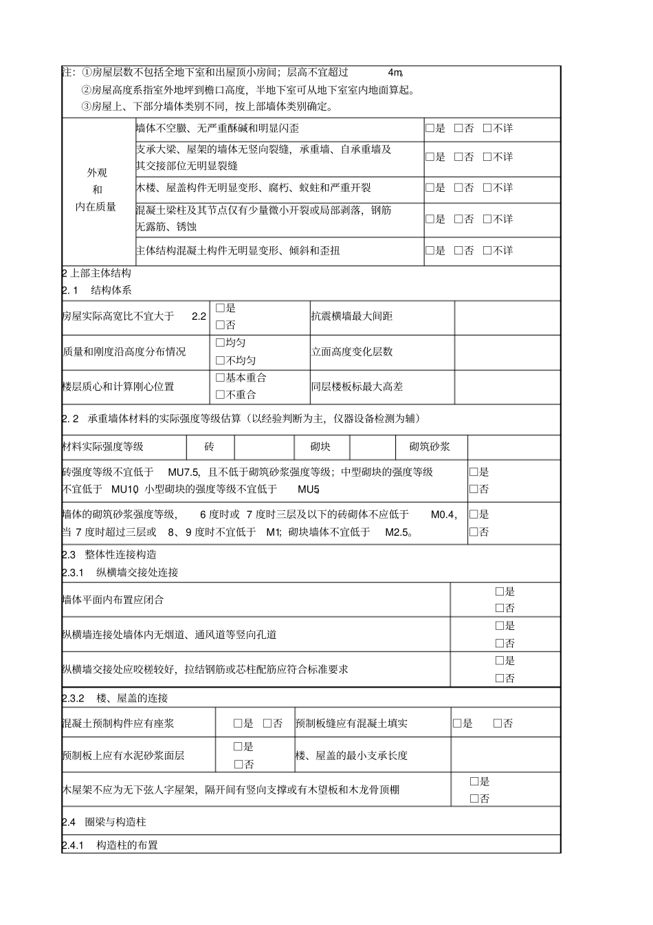 房屋抗震鉴定报告_第3页