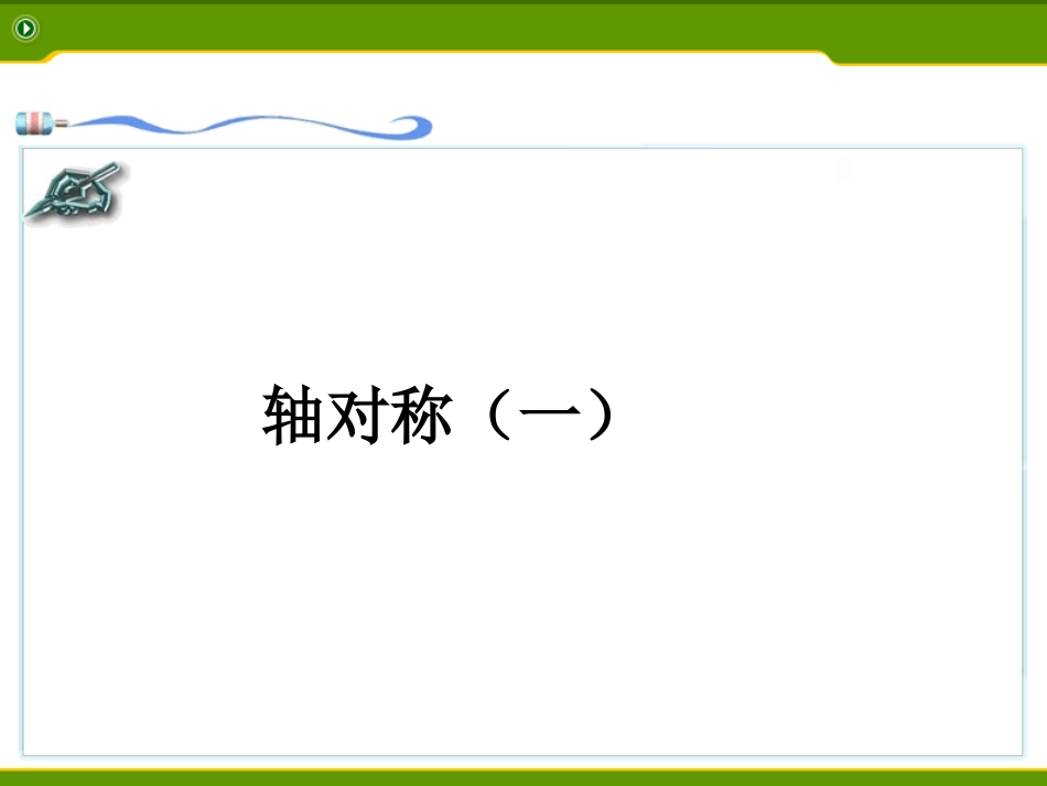 1311轴对称课件_第1页
