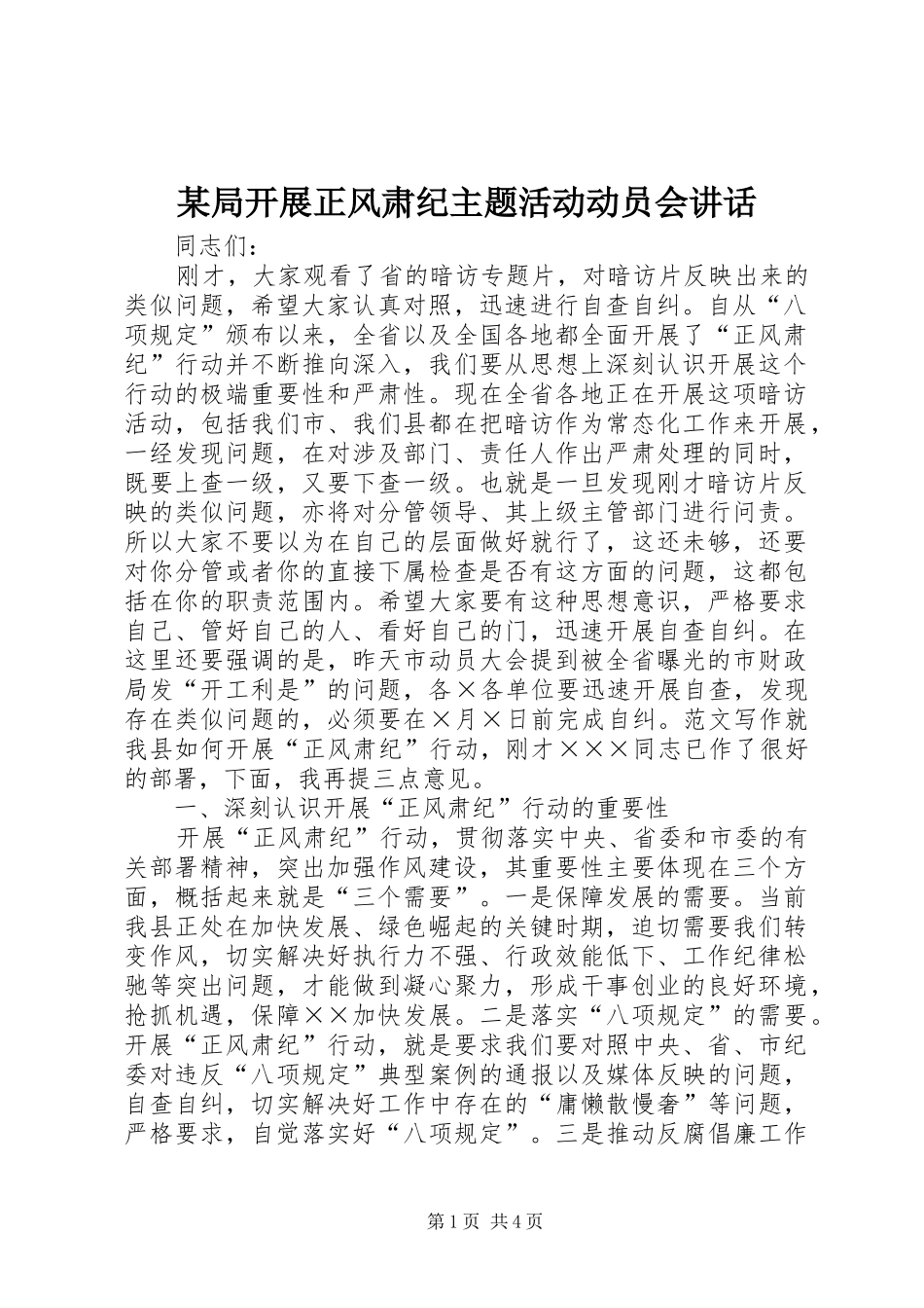 某局开展正风肃纪主题活动动员会讲话发言_第1页