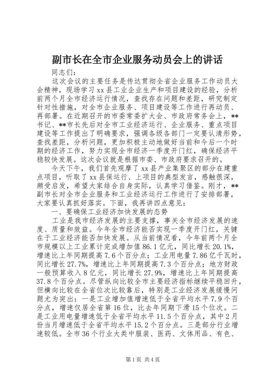 副市长在全市企业服务动员会上的讲话发言_第1页