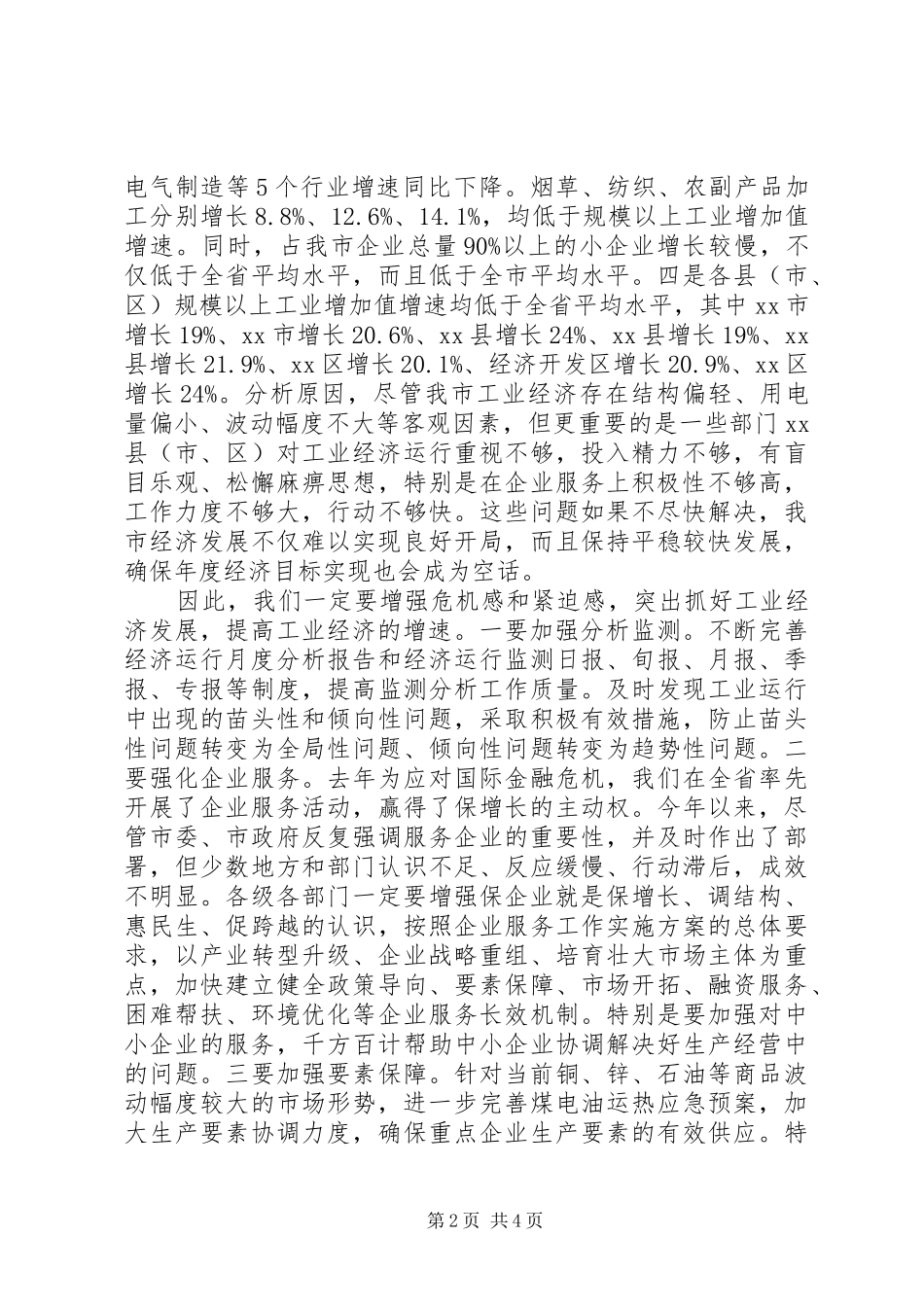 副市长在全市企业服务动员会上的讲话发言_第2页