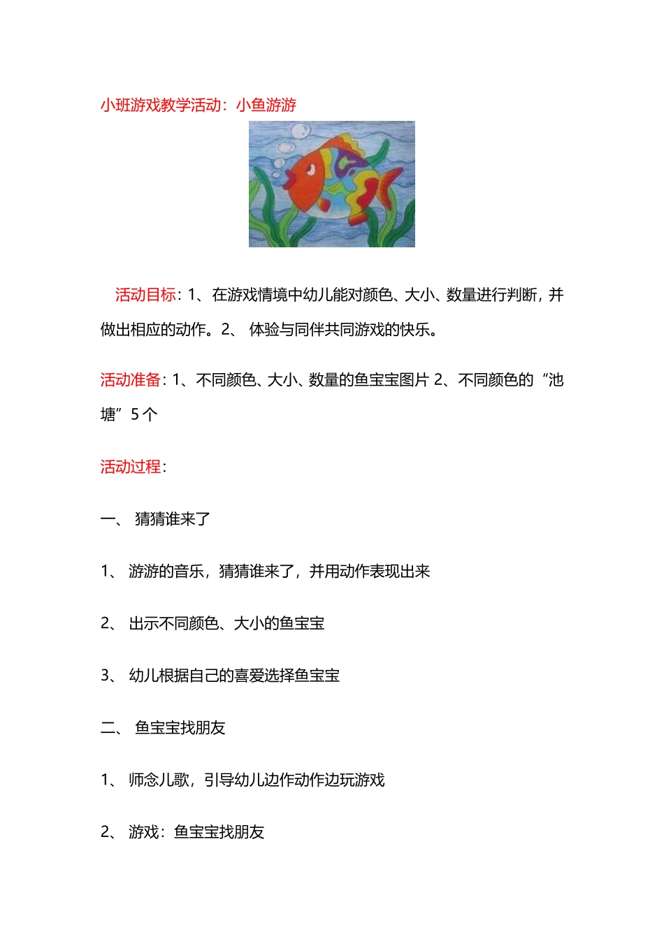 小班游戏教学活动：小鱼游游_第1页
