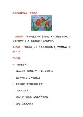 小班游戏教学活动：小鱼游游