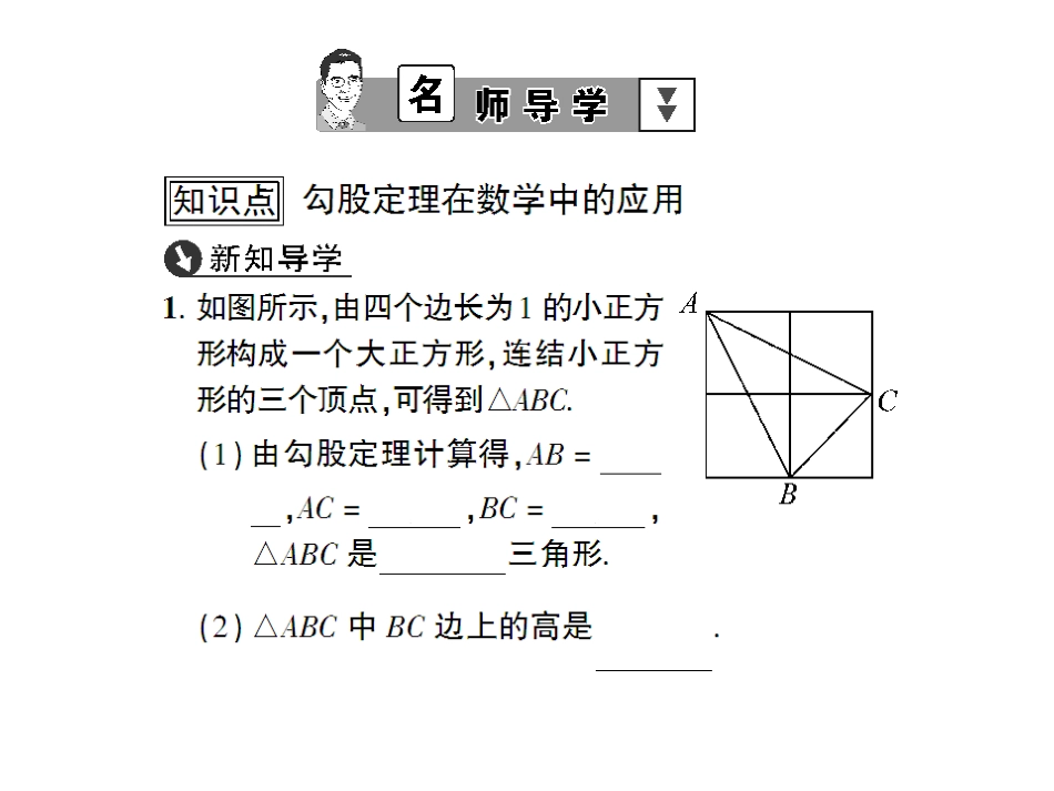 初中二年级数学下册第18章勾股定理181勾股定理第二课时课件_第2页