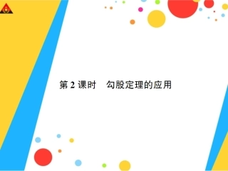 初中二年级数学下册第18章勾股定理181勾股定理第二课时课件