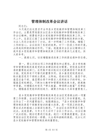 管理体制改革会议讲话发言