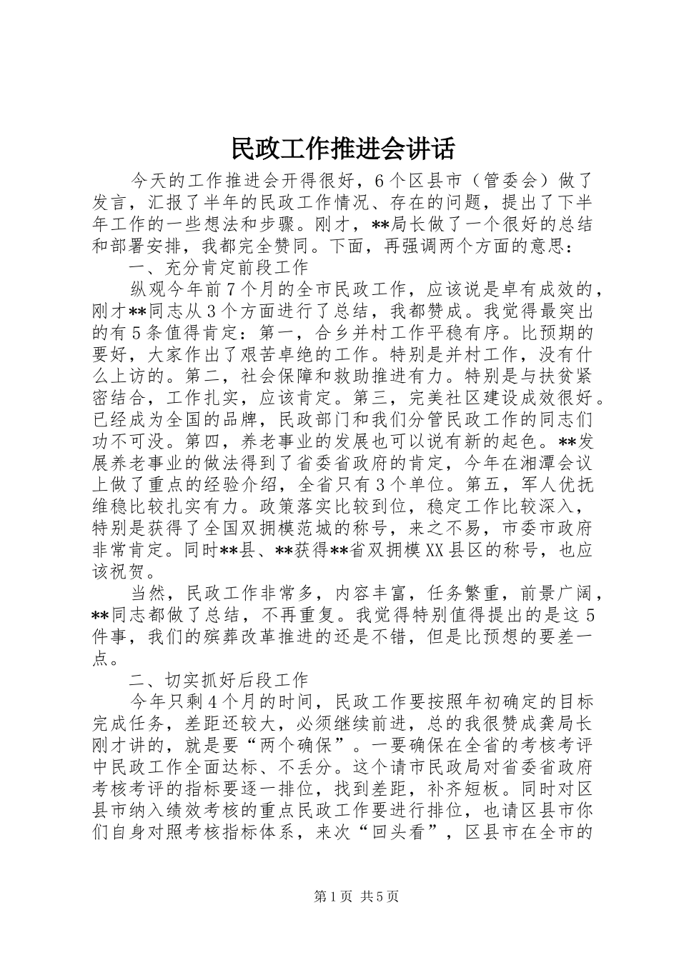 民政工作推进会讲话发言_第1页